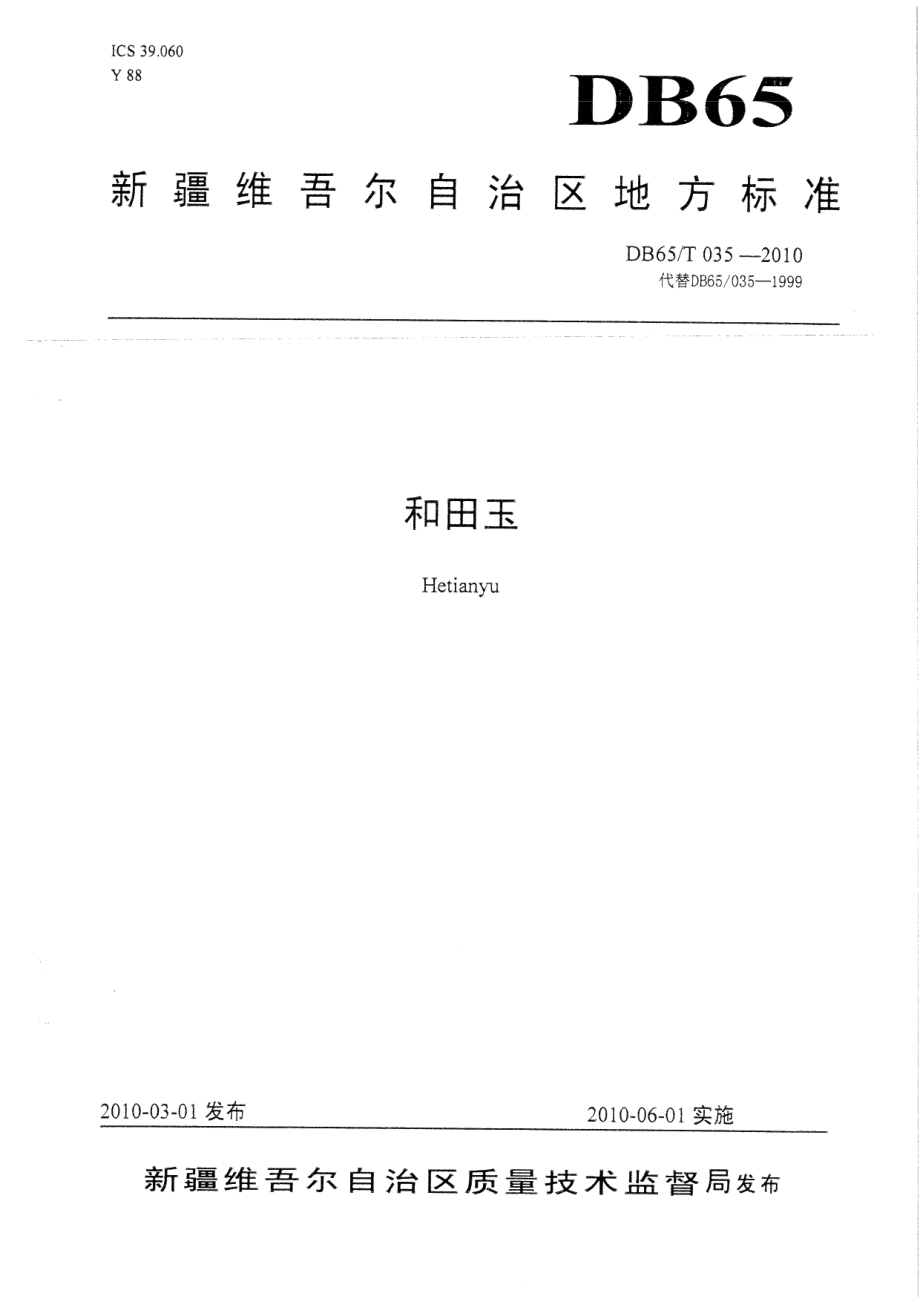 DB65T 035-2010和田玉.pdf_第1页