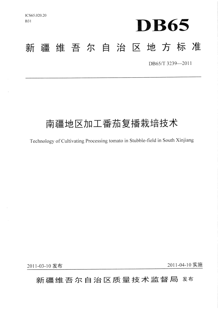 DB65T 3239-2011南疆地区加工番茄复播栽培技术.pdf_第1页