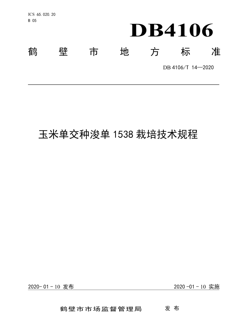 DB4106T 14-2020玉米单交种浚单1538栽培技术规程.pdf_第1页