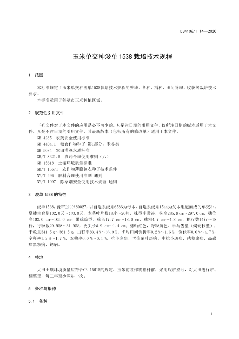 DB4106T 14-2020玉米单交种浚单1538栽培技术规程.pdf_第3页