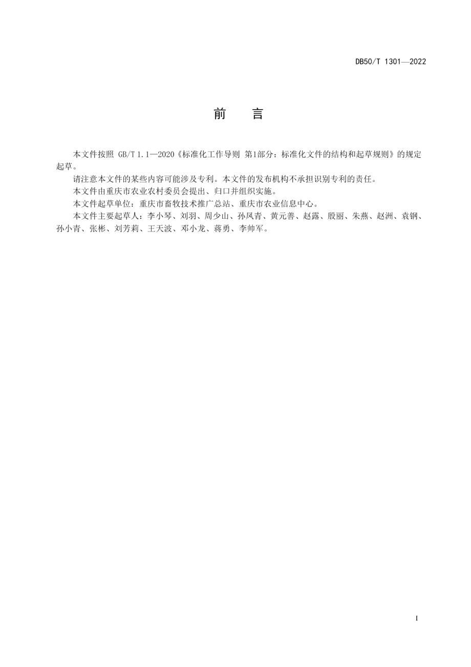 DB50T 1301-2022生猪价格采集规范.pdf_第3页