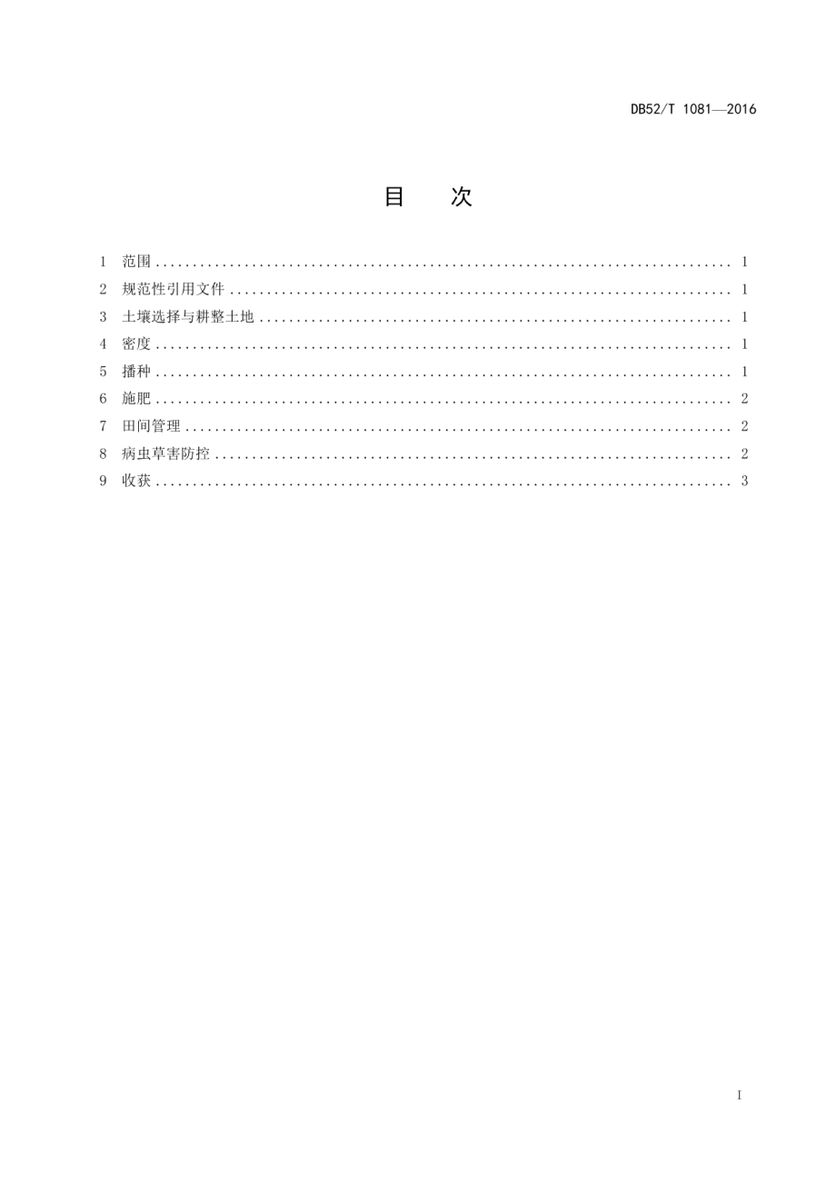 DB52T 1081-2016粮菜兼用型大豆新品种黔豆7号高产栽培技术规程.pdf_第3页