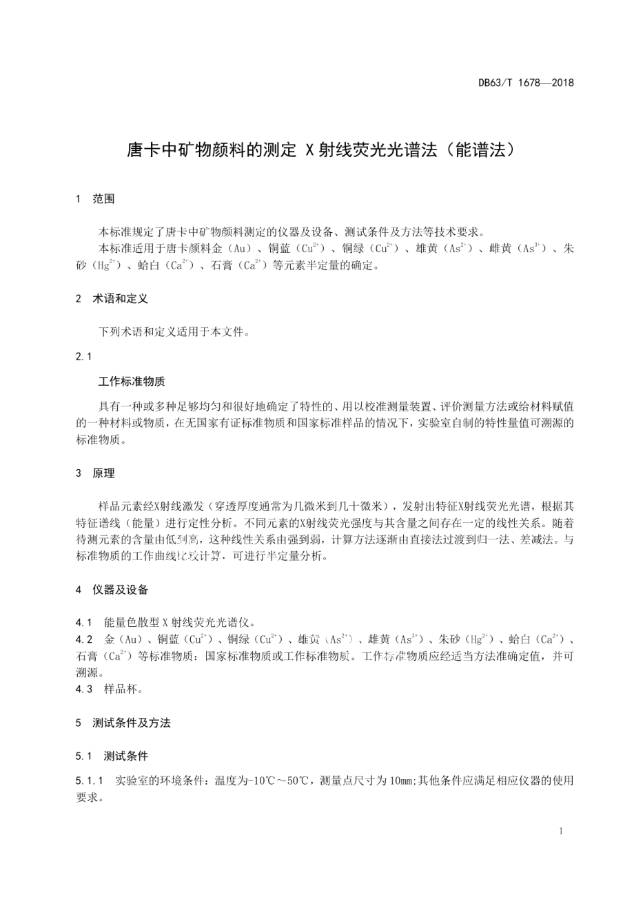 DB63T 1678-2018唐卡中矿物颜料的测定 X射线荧光光谱法（能谱法）.pdf_第3页