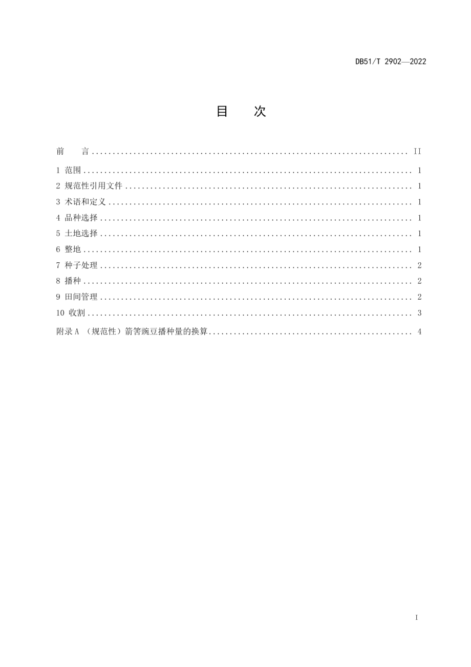 DB51T 2902-2022饲用燕麦和箭筈豌豆混播技术规程.pdf_第3页