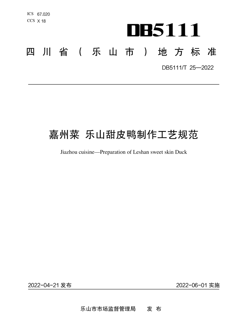 DB5111T 25-2022嘉州菜 乐山甜皮鸭制作工艺规范.pdf_第1页