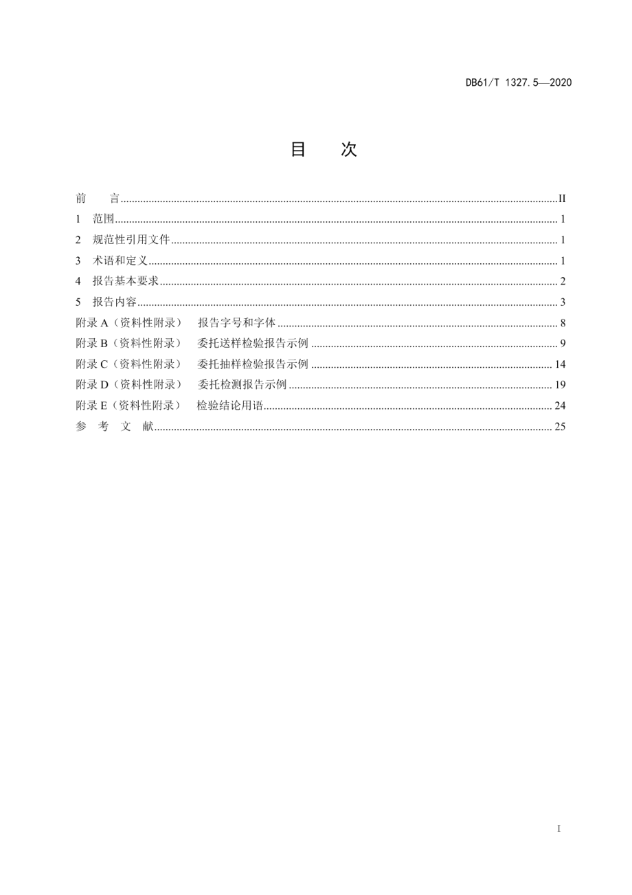 DB61T 1327.5-2020检验检测机构资质认定第5部分：检验检测报告编制规范.pdf_第3页