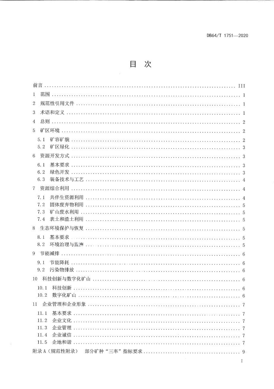 DB64T 1751-2020宁夏非金属矿绿色矿山建设规范.pdf_第3页