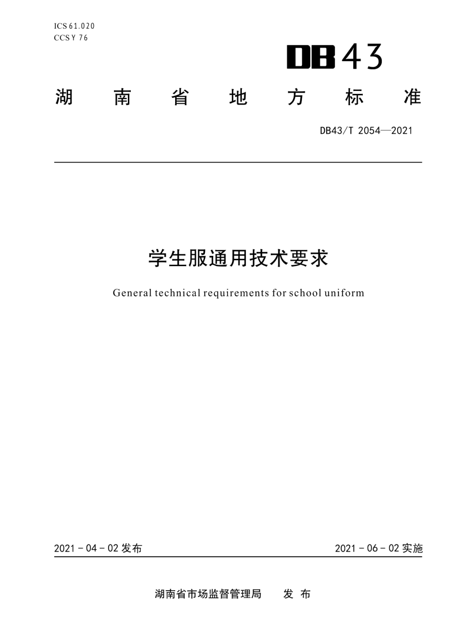 DB43T 2054-2021学生服通用技术要求.pdf_第1页