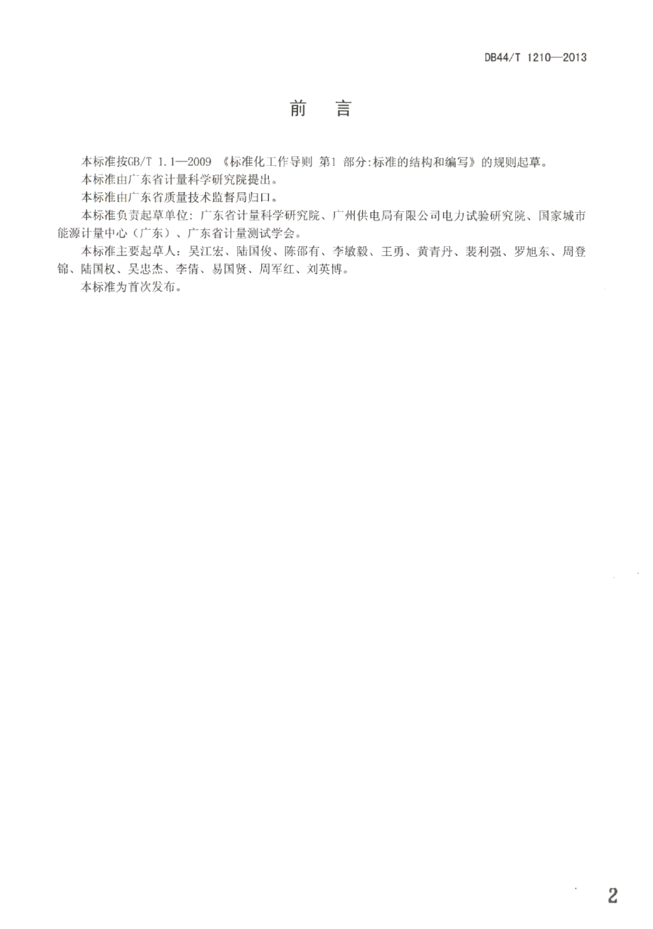 DB44T 1210 -2013火力发电企业能耗检测和评价方法.pdf_第2页