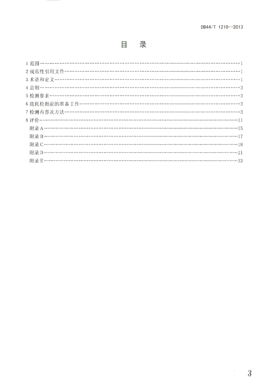 DB44T 1210 -2013火力发电企业能耗检测和评价方法.pdf_第3页