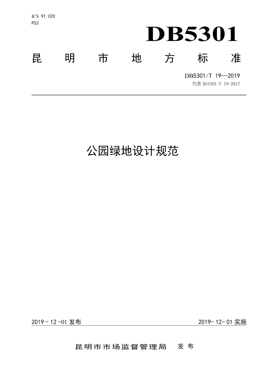 DB5301T 19-2019公园绿地设计规范.pdf_第1页