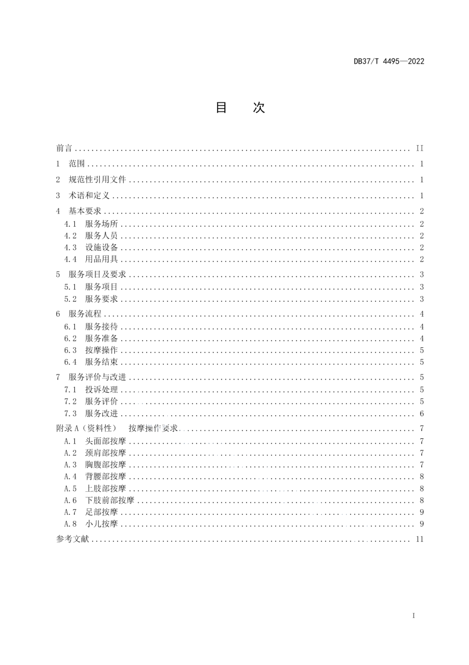 DB37T 4495—2022盲人按摩服务规范.pdf_第2页