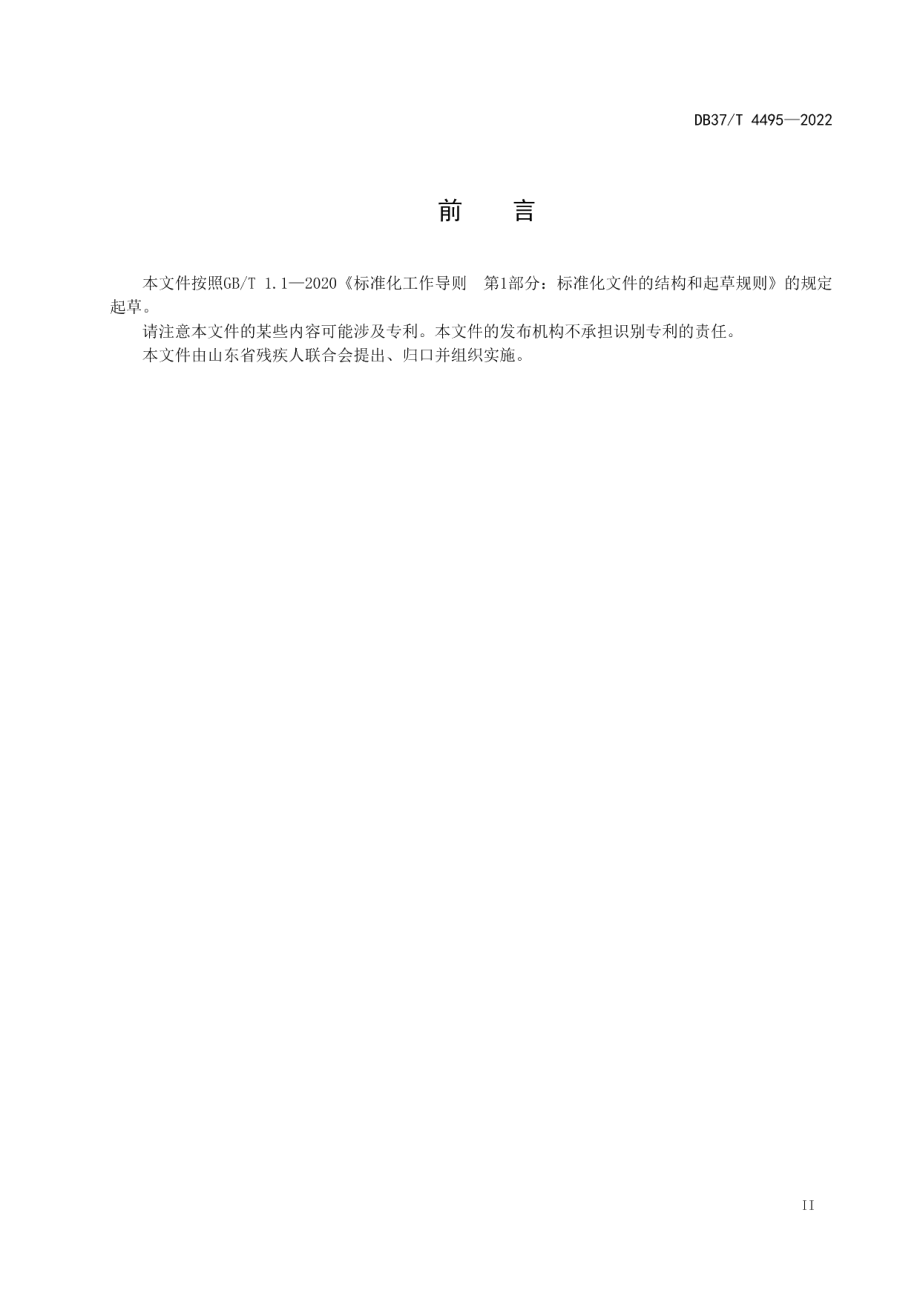 DB37T 4495—2022盲人按摩服务规范.pdf_第3页