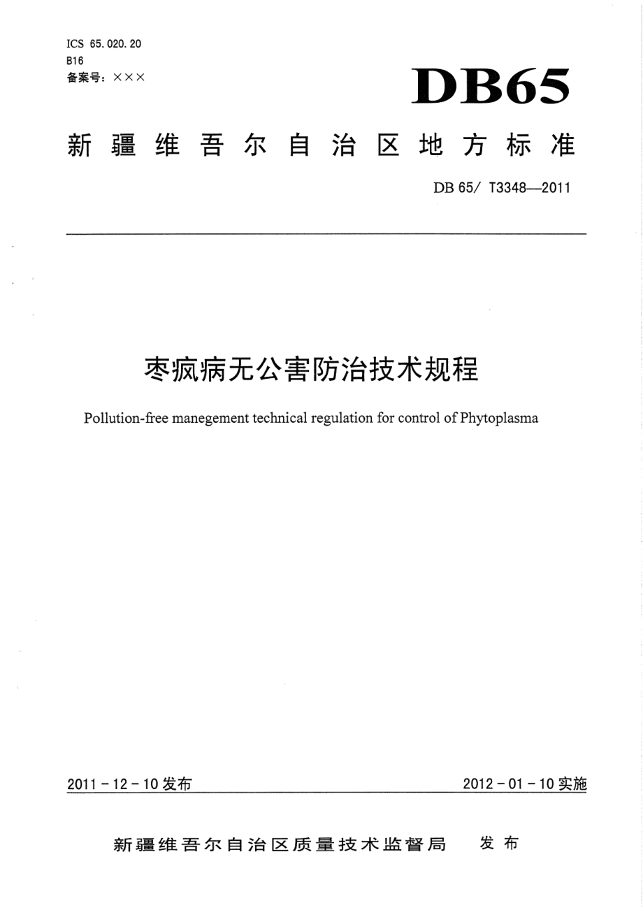 DB65T 3348-2011枣疯病无公害防治技术规程.pdf_第1页