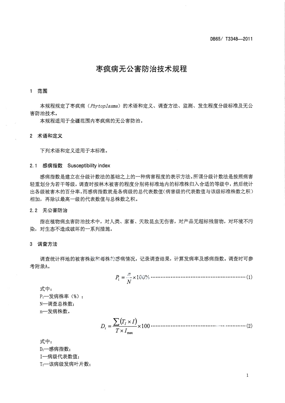 DB65T 3348-2011枣疯病无公害防治技术规程.pdf_第3页