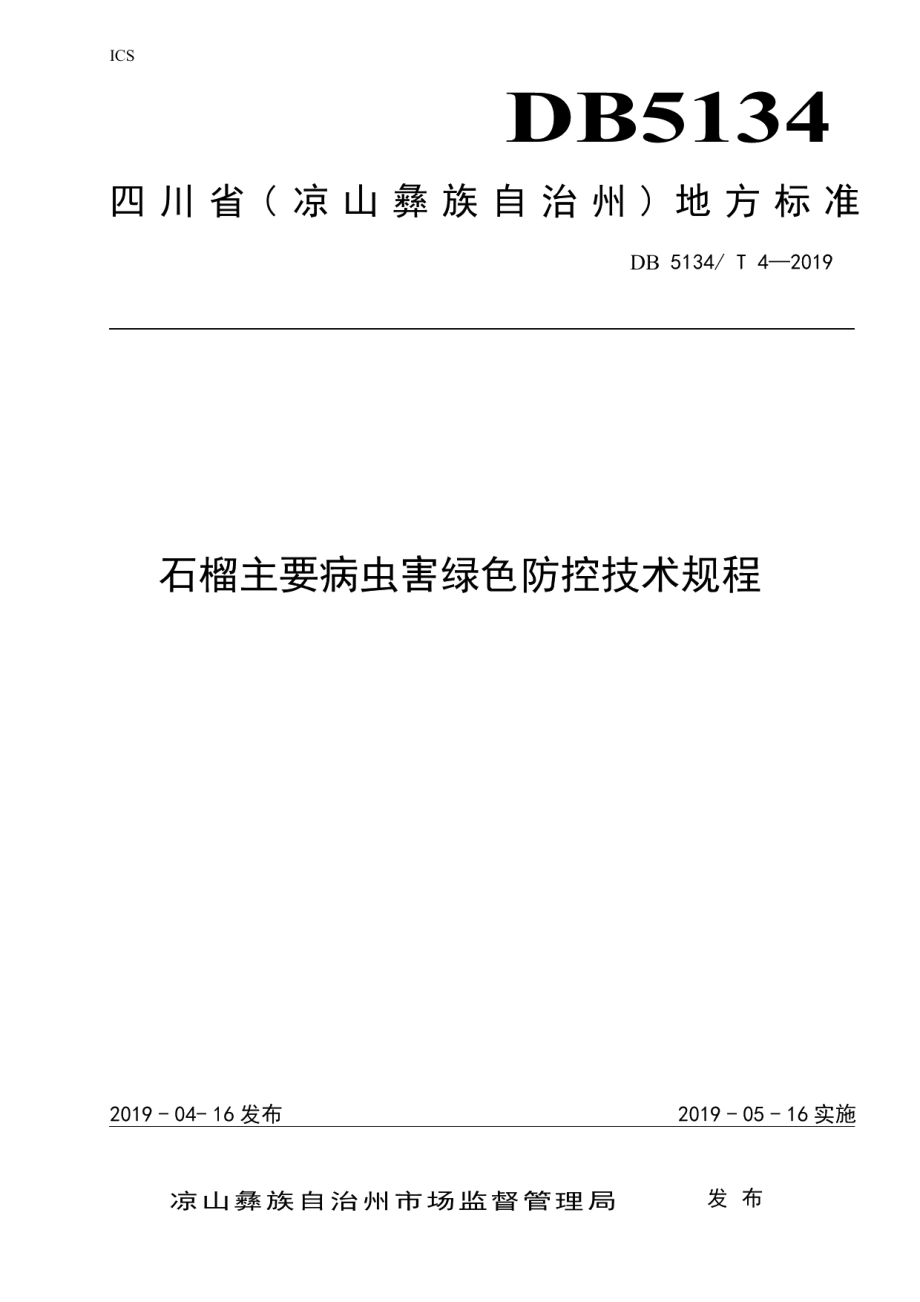 DB5134T 4-2019石榴主要病虫害绿色防控技术规程.pdf_第1页