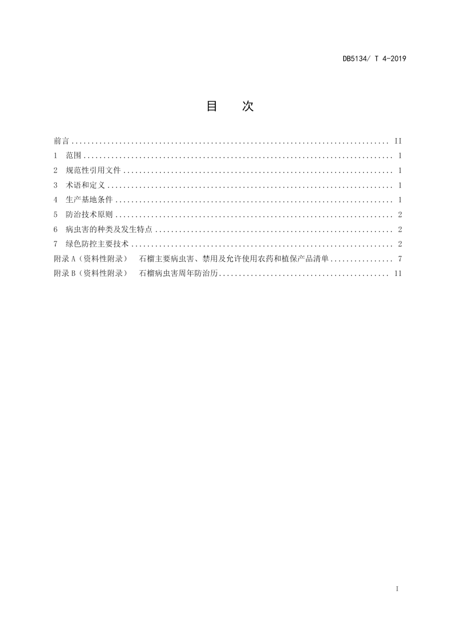 DB5134T 4-2019石榴主要病虫害绿色防控技术规程.pdf_第2页