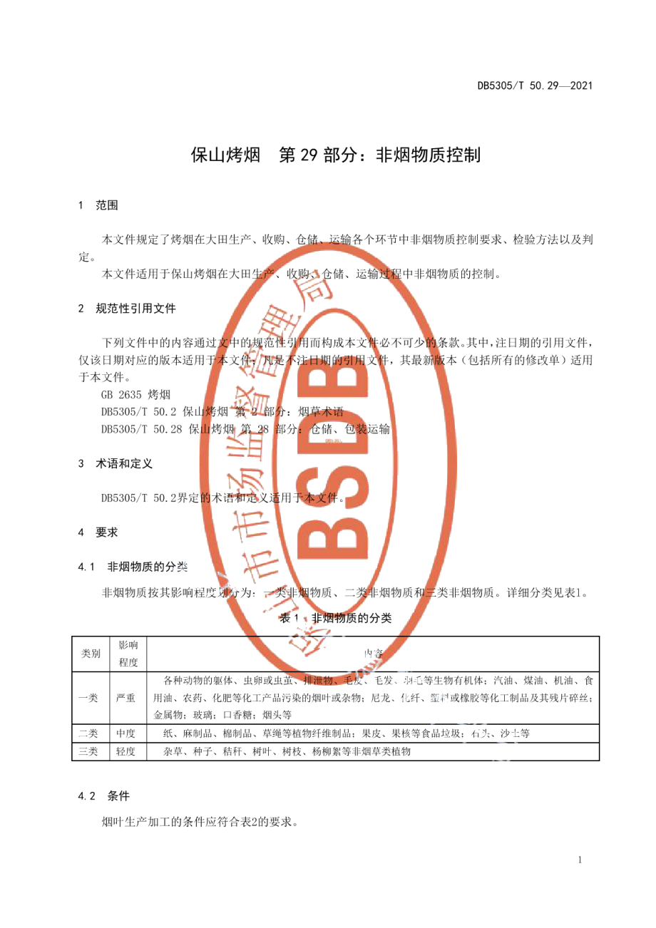 DB5305T 50.29-2021保山烤烟第29部分非烟物质控制.pdf_第3页