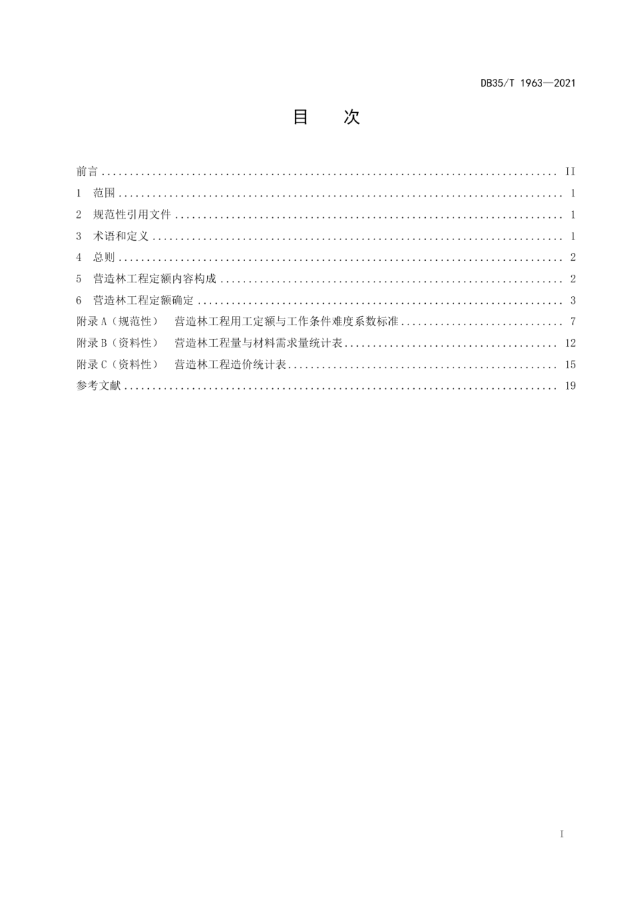 DB35T 1963-2021营造林工程定额编制规范.pdf_第2页