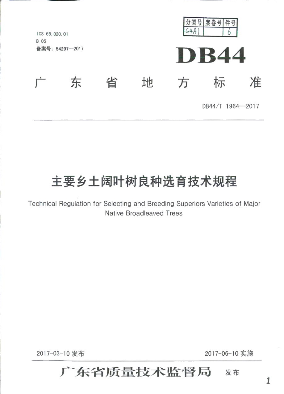 DB44T 1964-2017主要乡土阔叶树种良种选育技术规程.pdf_第1页