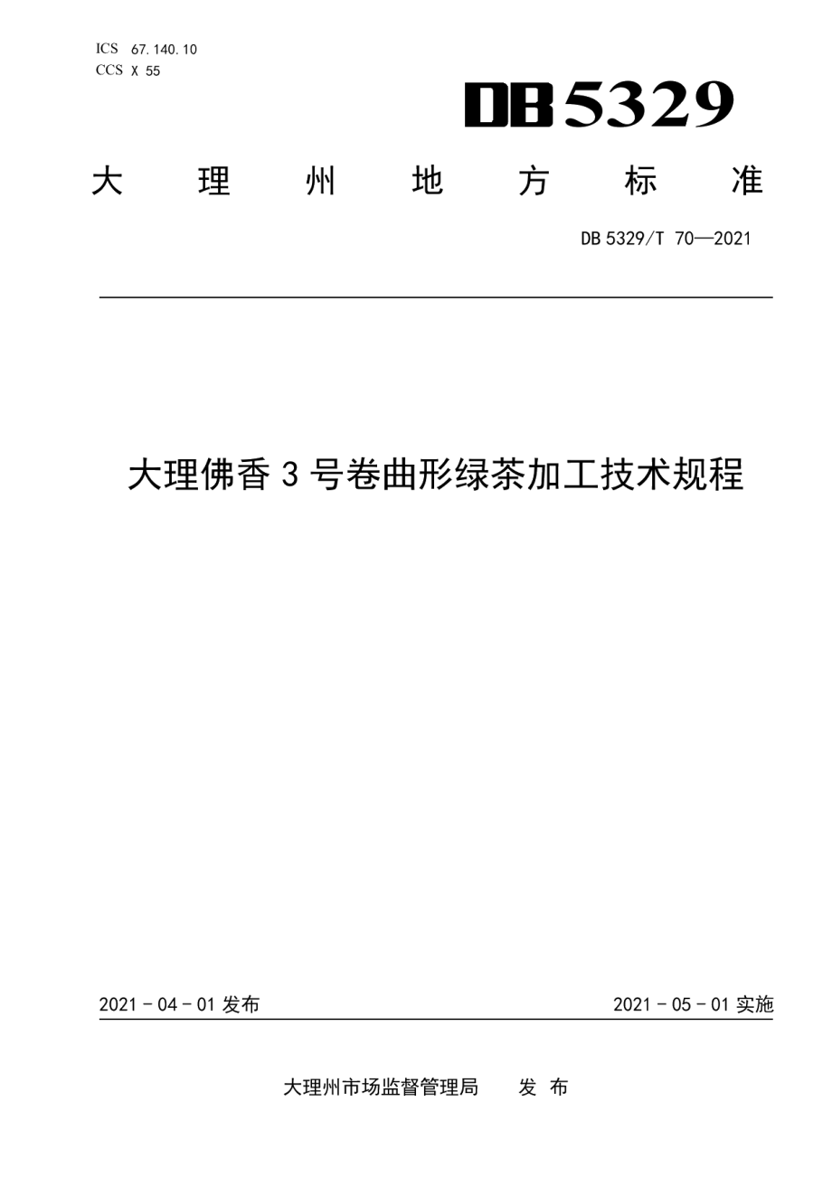 DB5329T 70-2021大理佛香3号卷曲形绿茶加工技术规程.pdf_第1页