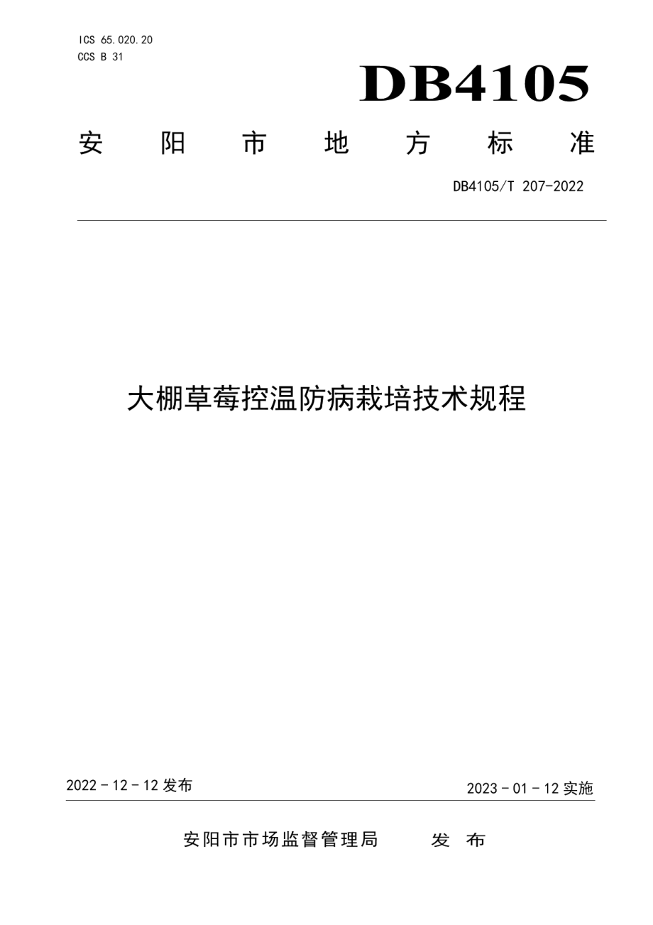 DB4105T 207—2022大棚草莓控温防病栽培技术规程.pdf_第1页