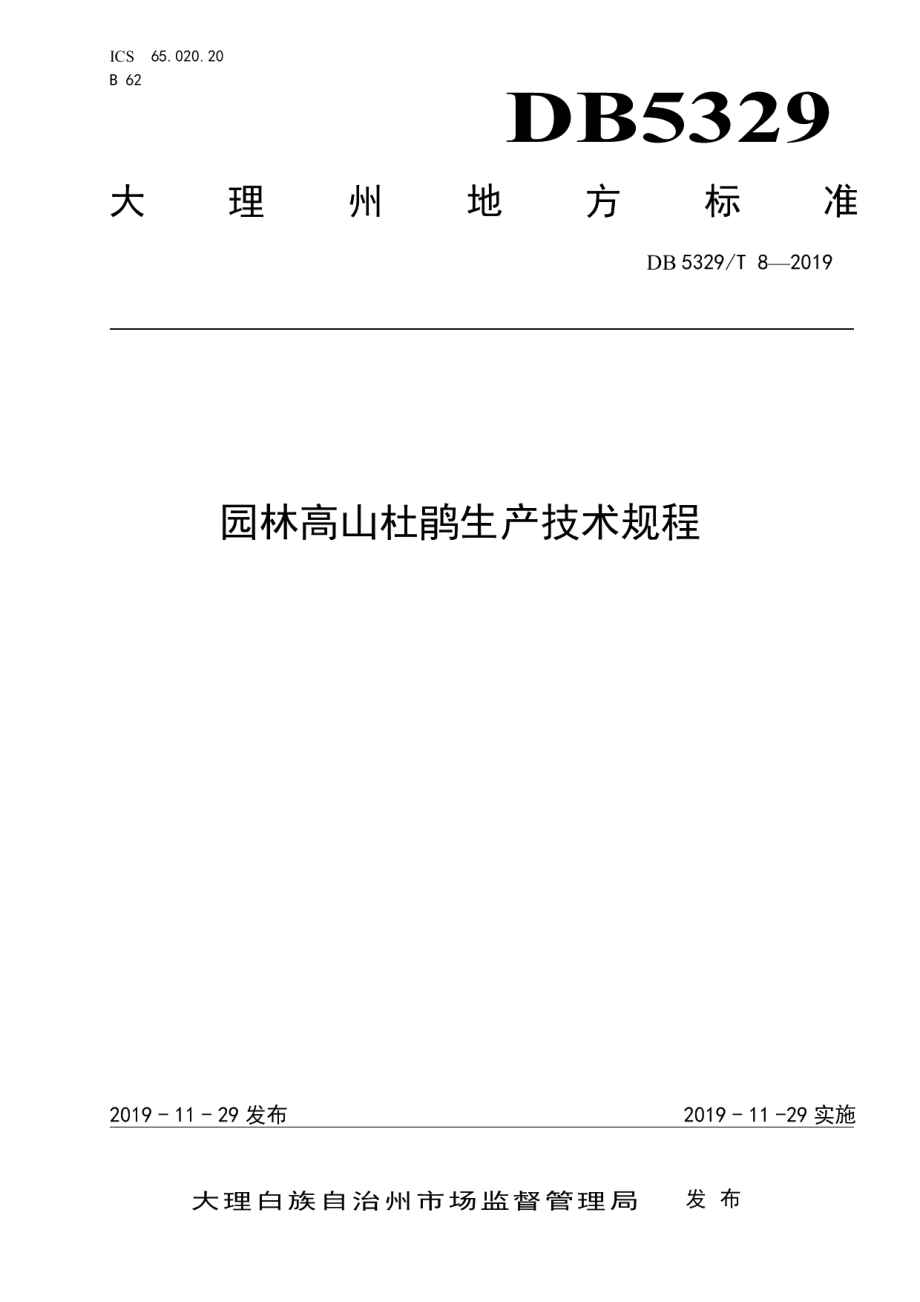 DB5329T 8-2019园林高山杜鹃生产技术规程.pdf_第1页