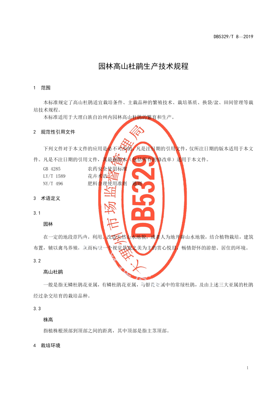 DB5329T 8-2019园林高山杜鹃生产技术规程.pdf_第3页