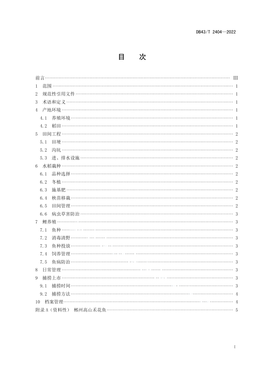 DB43T 2404-2022郴州高山禾花鱼 鲤养殖技术规程.pdf_第3页