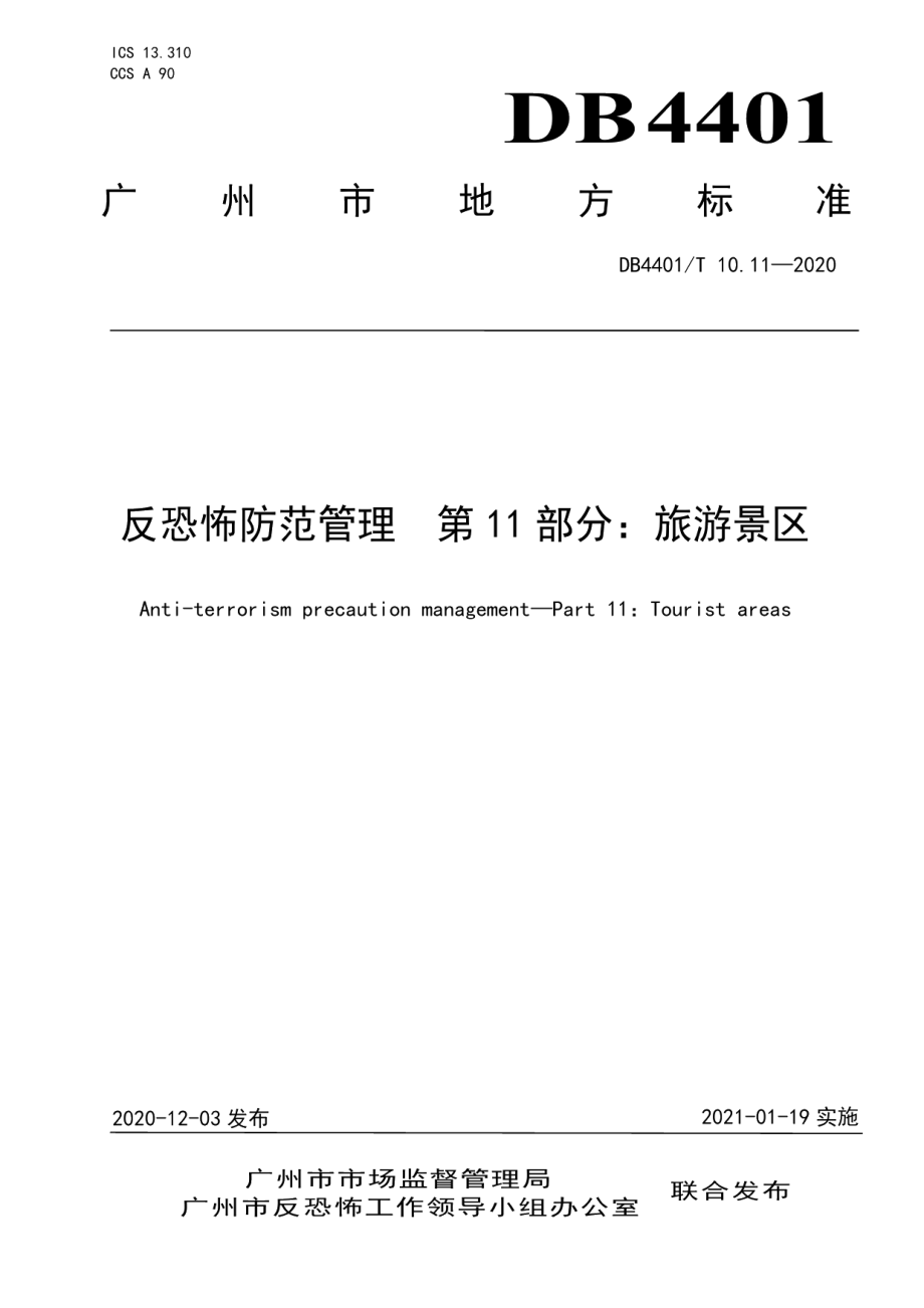 DB4401T 10.11—2020反恐怖防范管理 第11部分：旅游景区.pdf_第1页