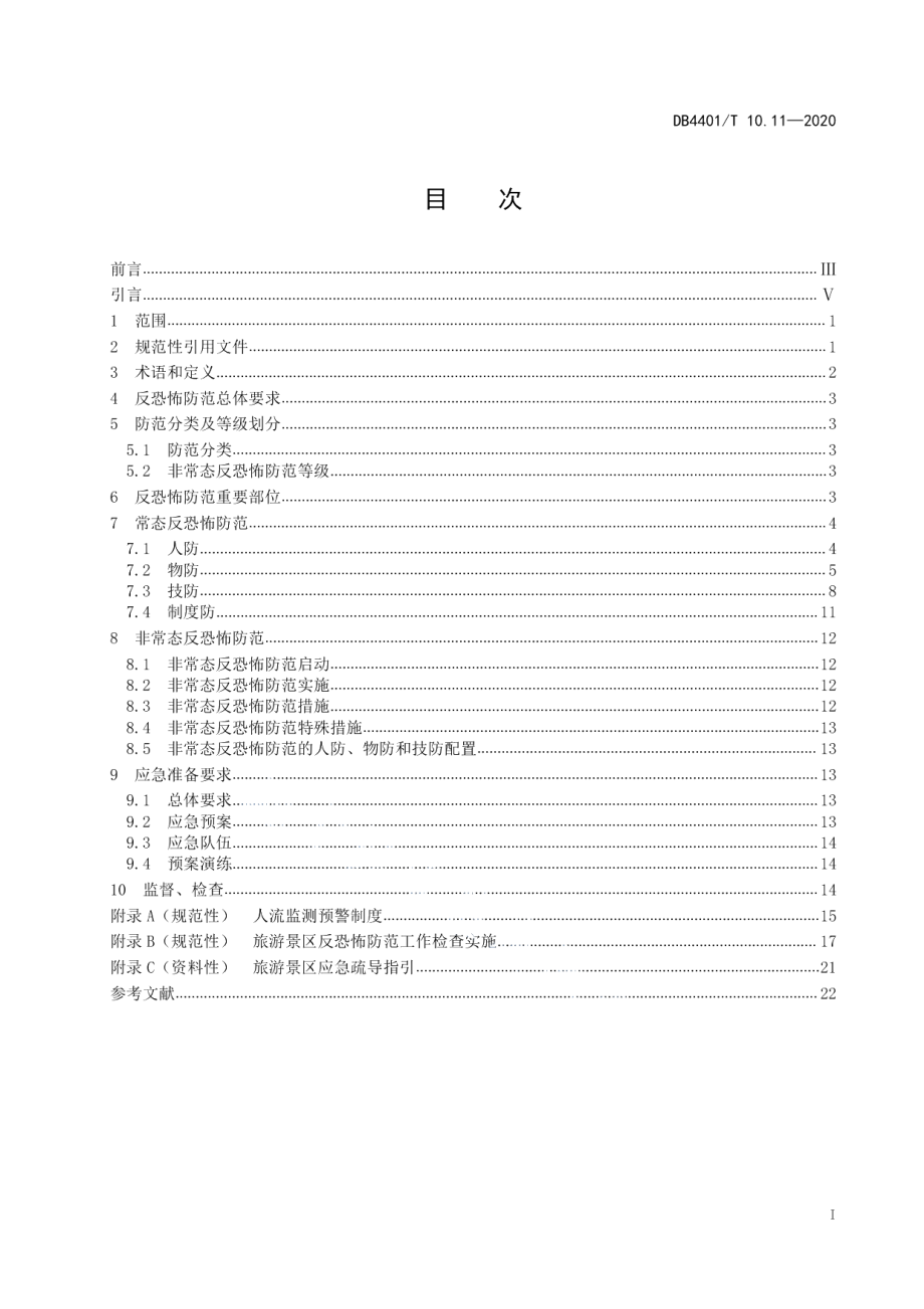 DB4401T 10.11—2020反恐怖防范管理 第11部分：旅游景区.pdf_第3页