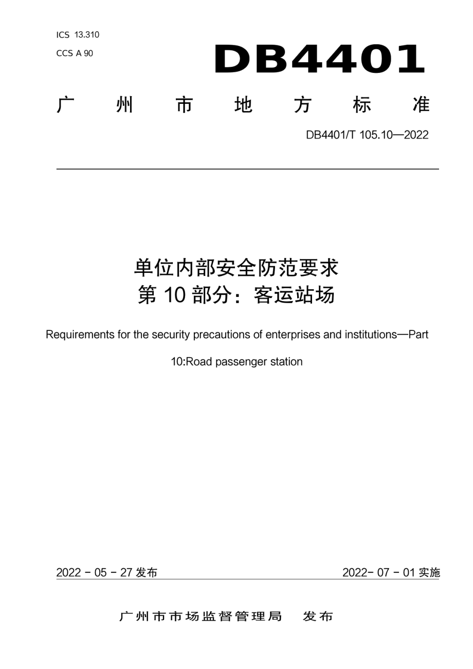 DB4401T 105.10—2022单位内部安全防范要求 第10部分：客运站场.pdf_第1页