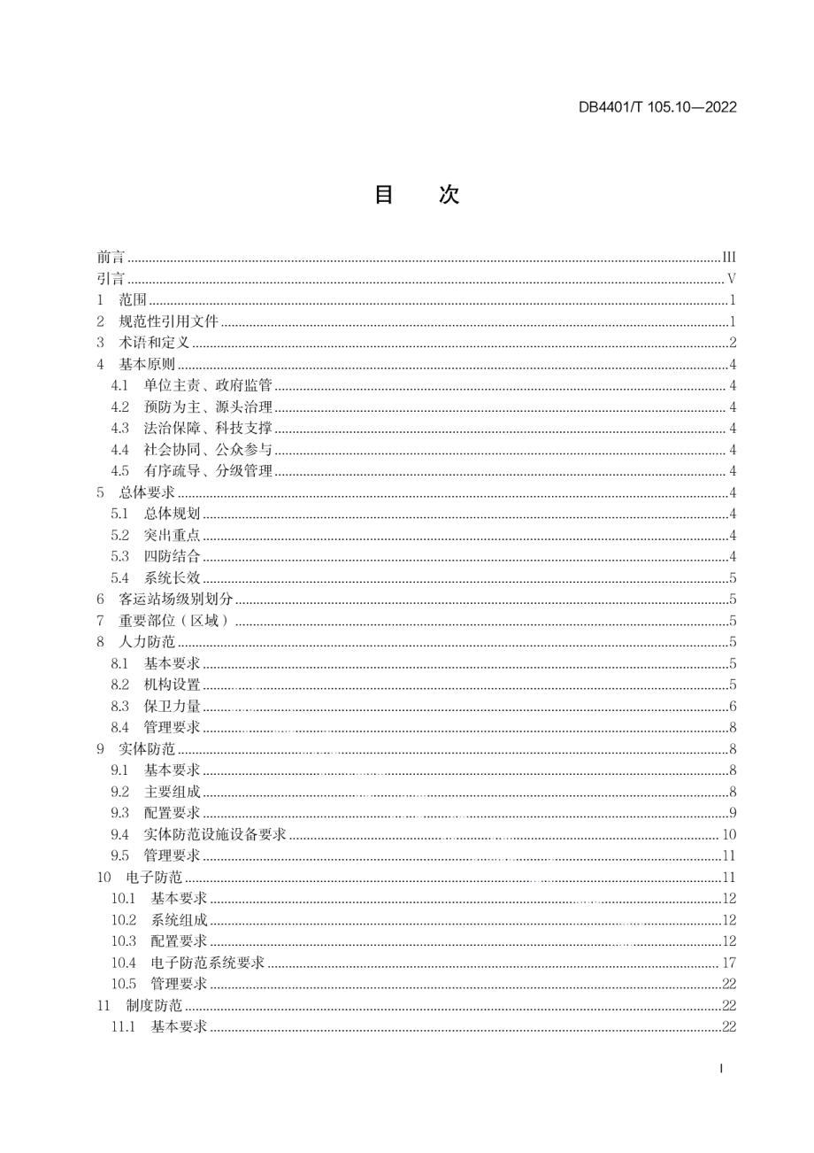 DB4401T 105.10—2022单位内部安全防范要求 第10部分：客运站场.pdf_第3页