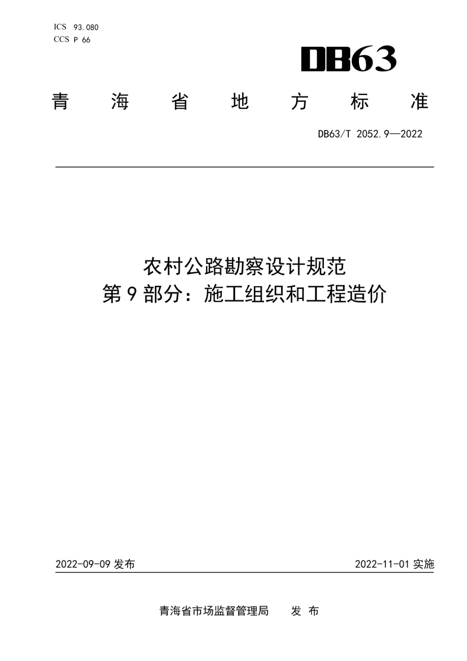 DB63T 2052.9-2022农村公路勘察设计规范 第9部分：施工组织和工程造价.pdf_第1页