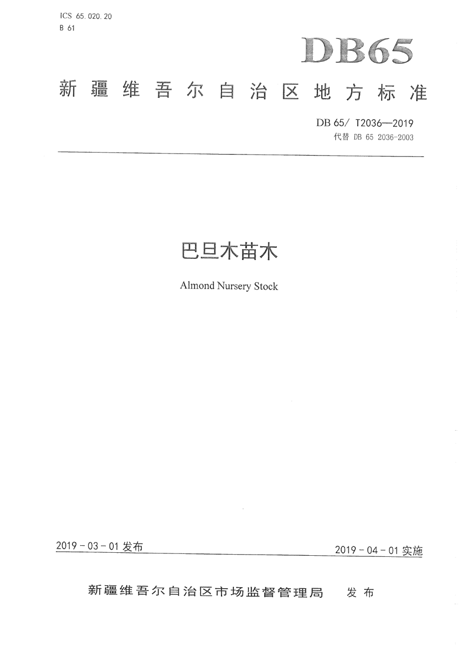 DB65T 2036-2019巴旦木苗木.pdf_第1页