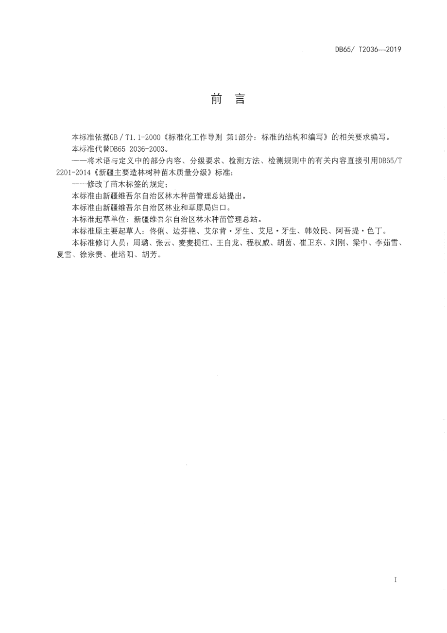 DB65T 2036-2019巴旦木苗木.pdf_第2页