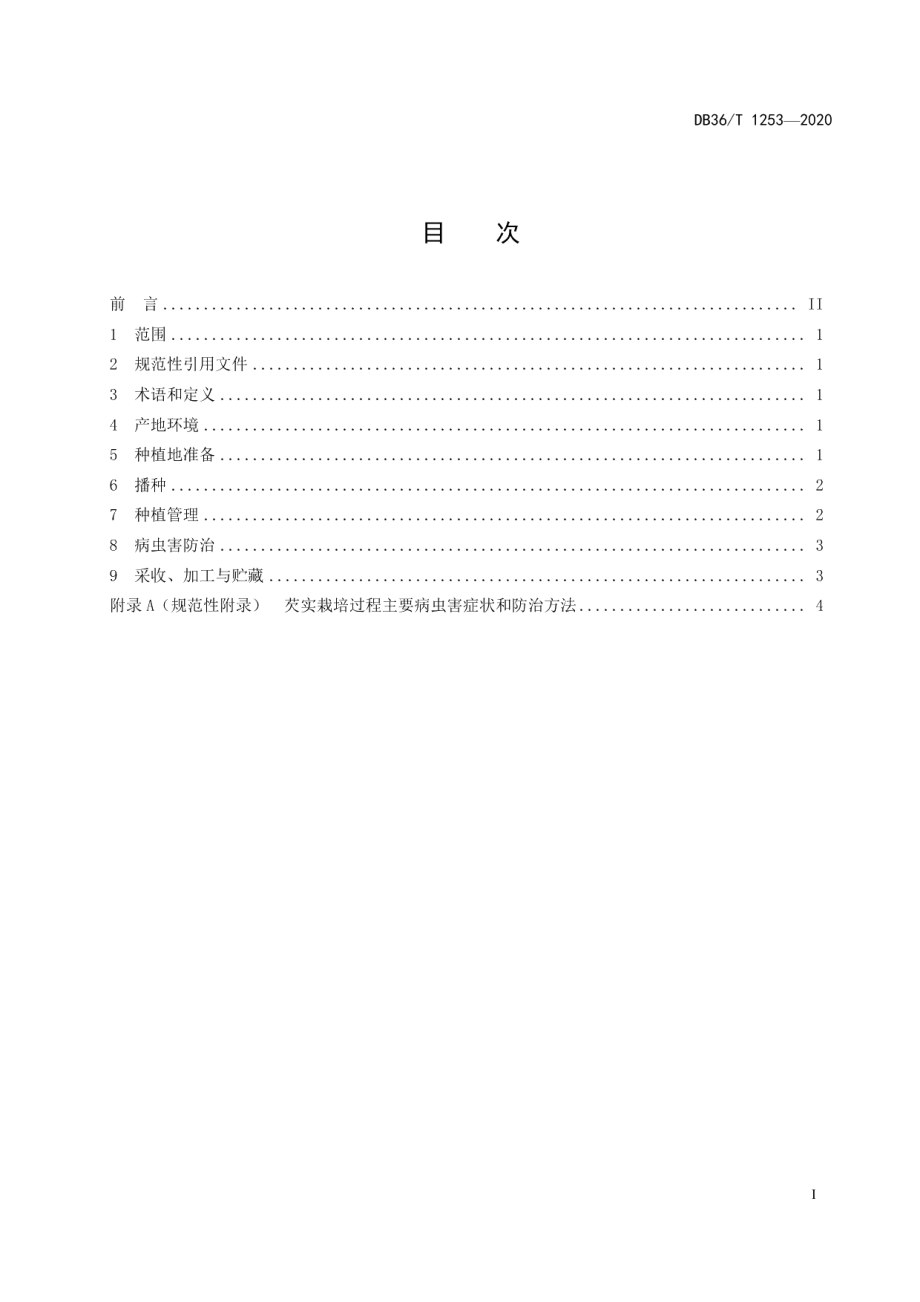 DB36T 1253-2020芡实栽培技术规程.pdf_第3页