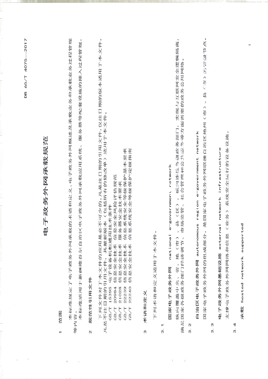 DB65T 4075-2017电子政务外网承载规范.pdf_第3页