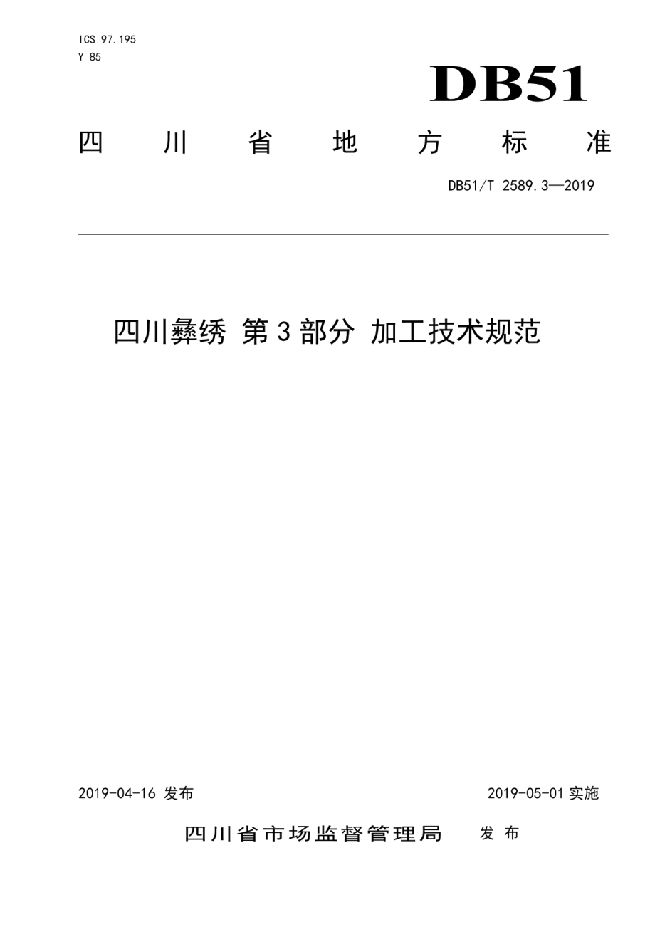 DB51T 2589.3-2019四川彝绣 第3部分 加工技术规范.pdf_第1页