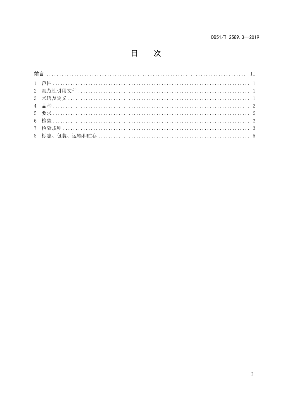 DB51T 2589.3-2019四川彝绣 第3部分 加工技术规范.pdf_第2页