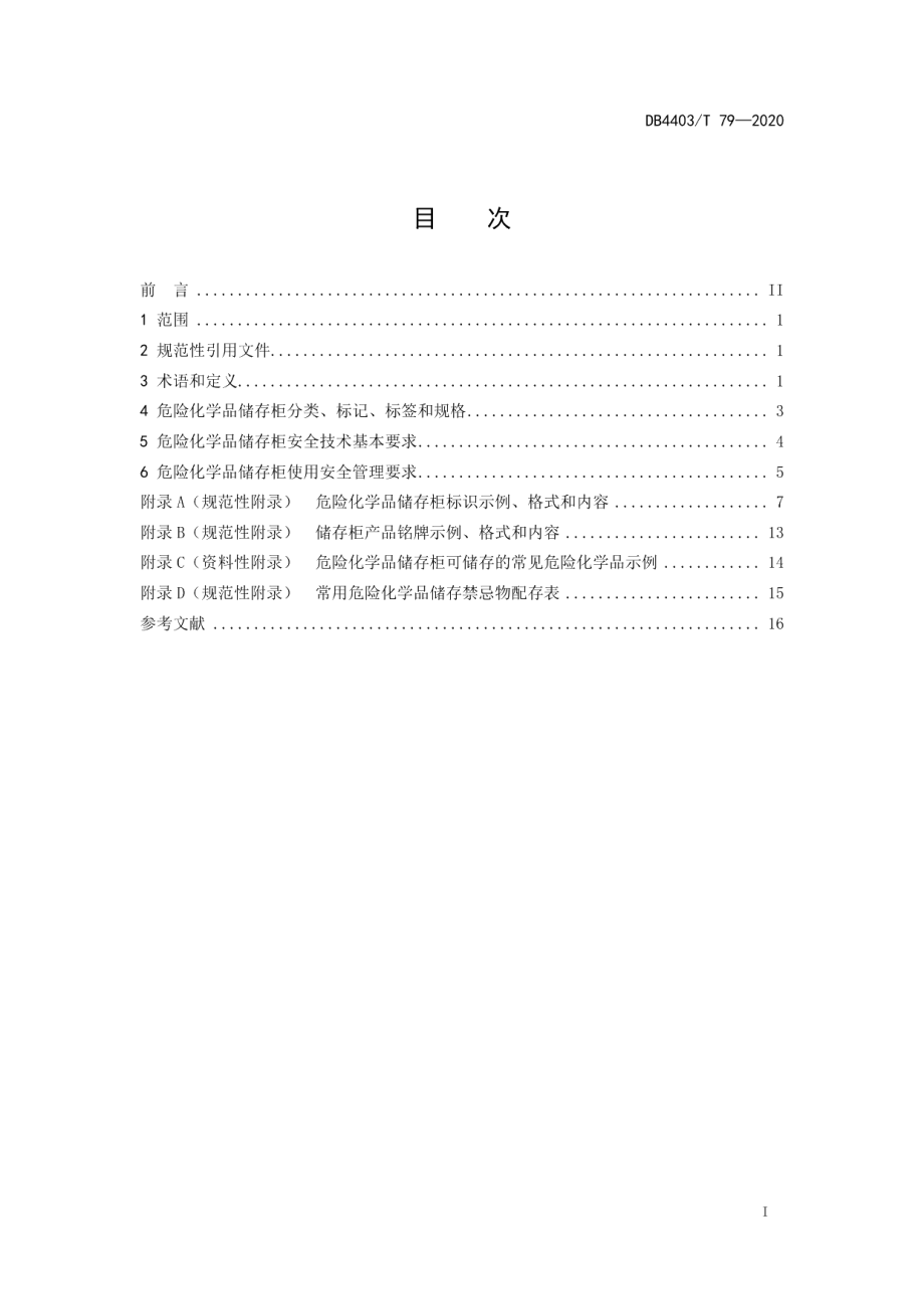 DB4403T 79-2020危险化学品储存柜安全技术要求及管理规范.pdf_第3页