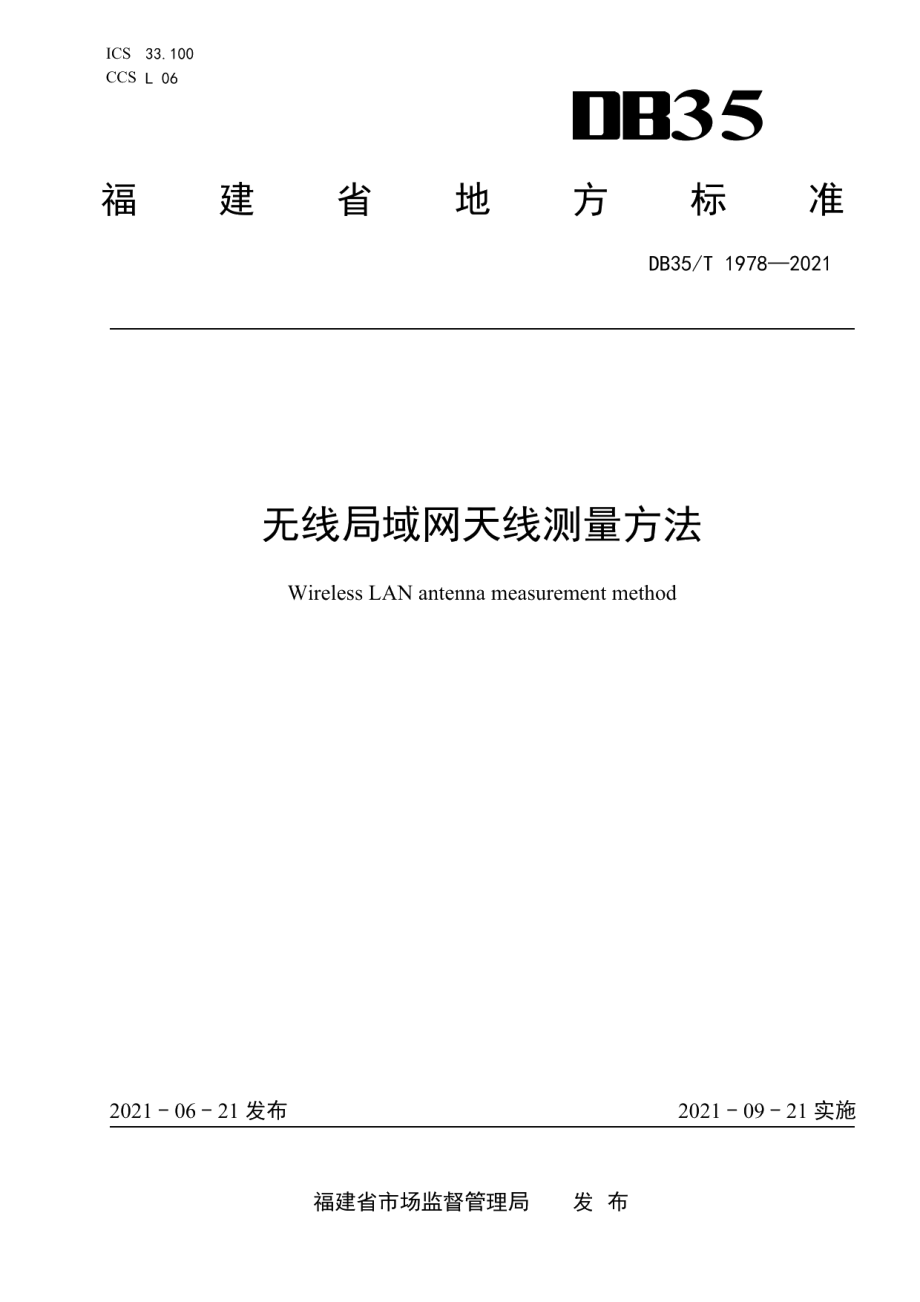 DB35T 1978-2021无线局域网天线测量方法.pdf_第1页