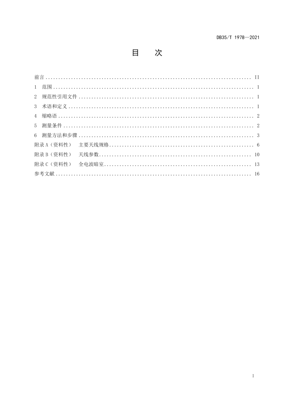 DB35T 1978-2021无线局域网天线测量方法.pdf_第2页