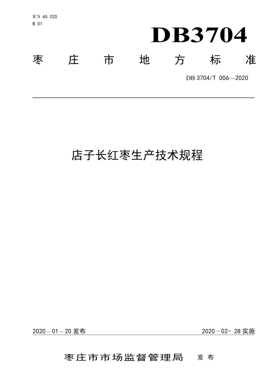 DB3704T 006-2020店子长红枣生产技术规程.pdf_第1页