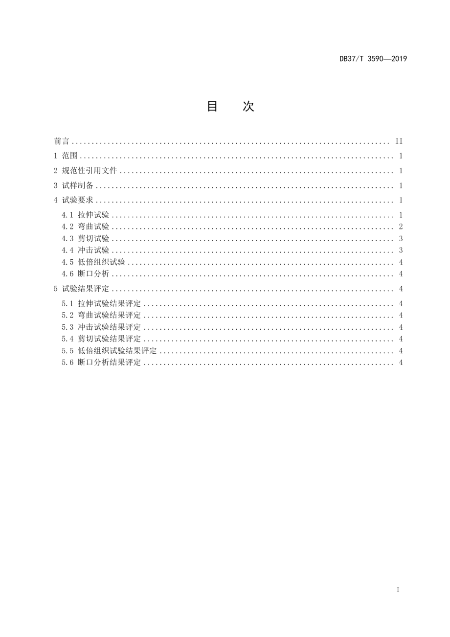 DB37T 3590-2019再制造 激光熔覆层与基体结合强度试验方法及评定.pdf_第2页