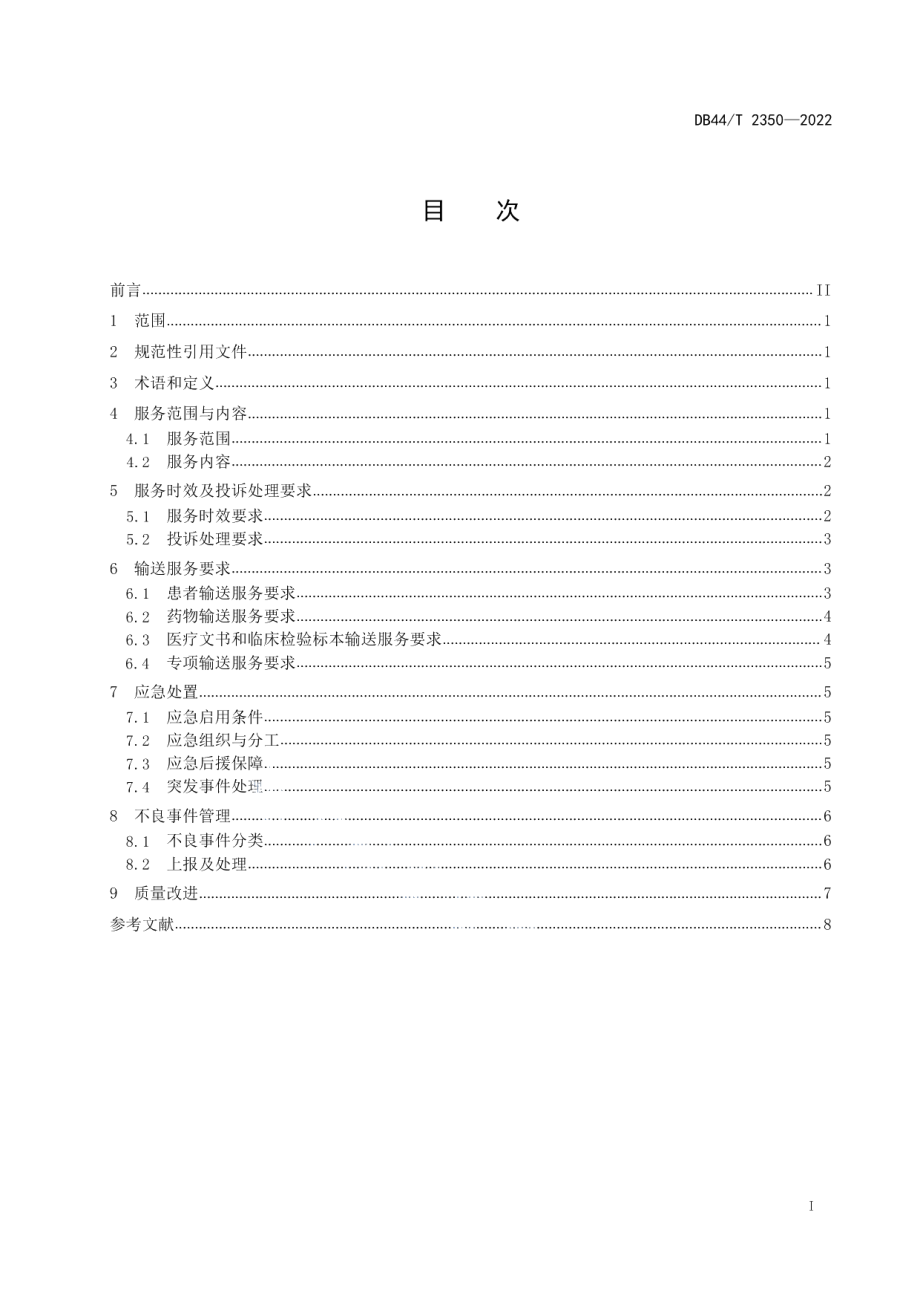 DB44T 2350-2022临床医疗输送运行管理规范.pdf_第3页