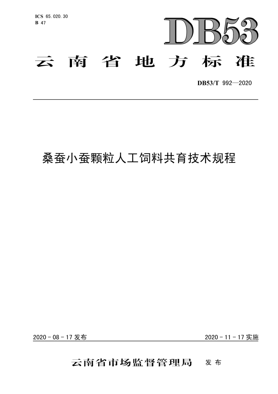 DB53T 992-2020桑蚕小蚕颗粒人工饲料共育技术规程.pdf_第1页