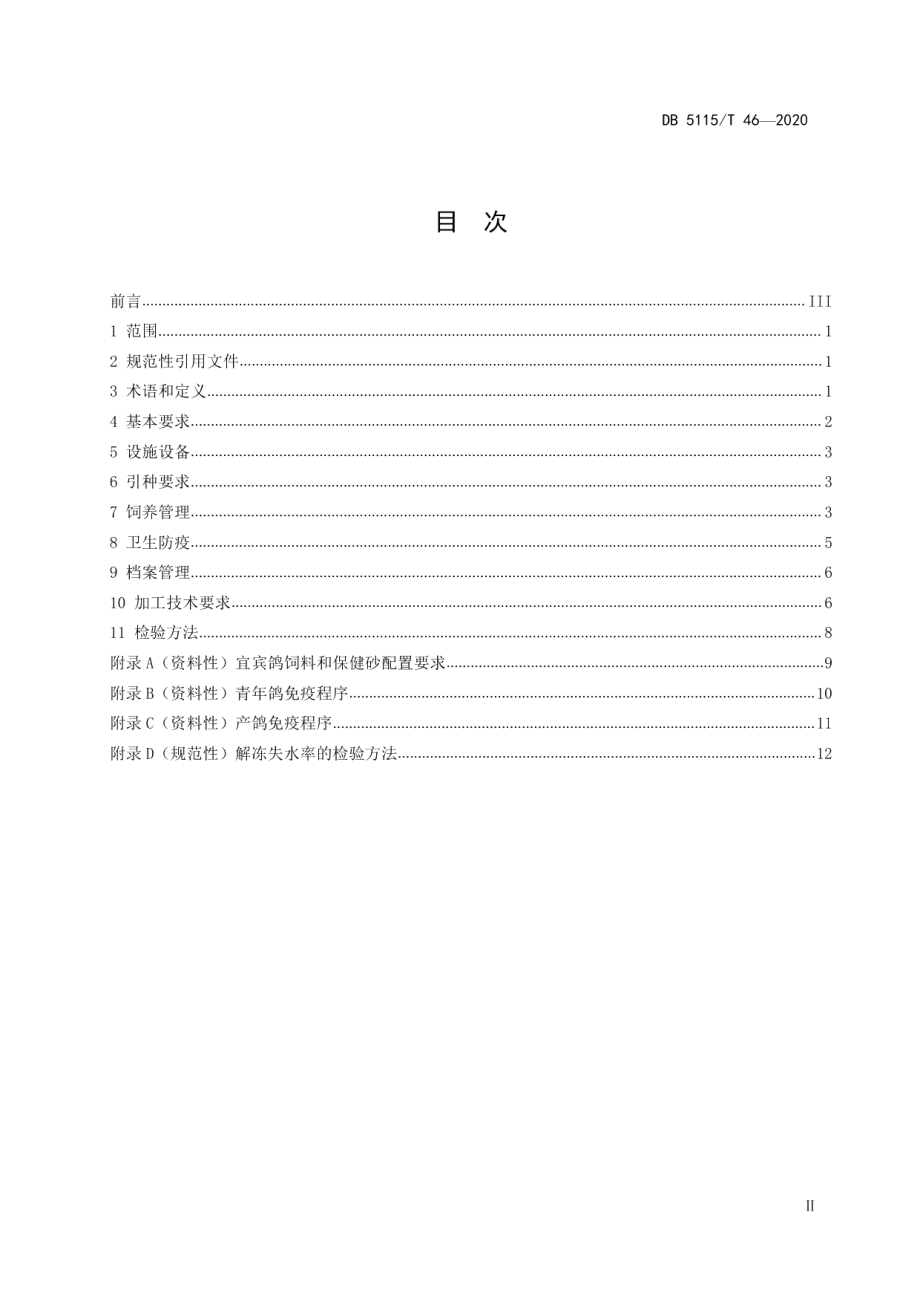 DB5115T46-2020宜宾鸽生产技术规范.pdf_第3页