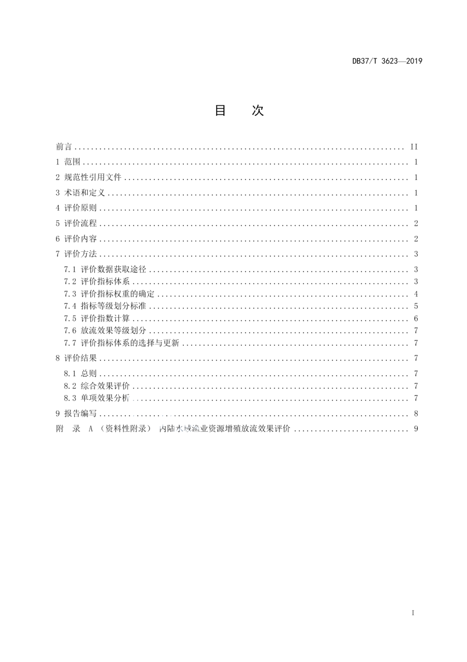 DB37T 3623-2019内陆水域渔业资源增殖放流效果评价技术规程.pdf_第2页