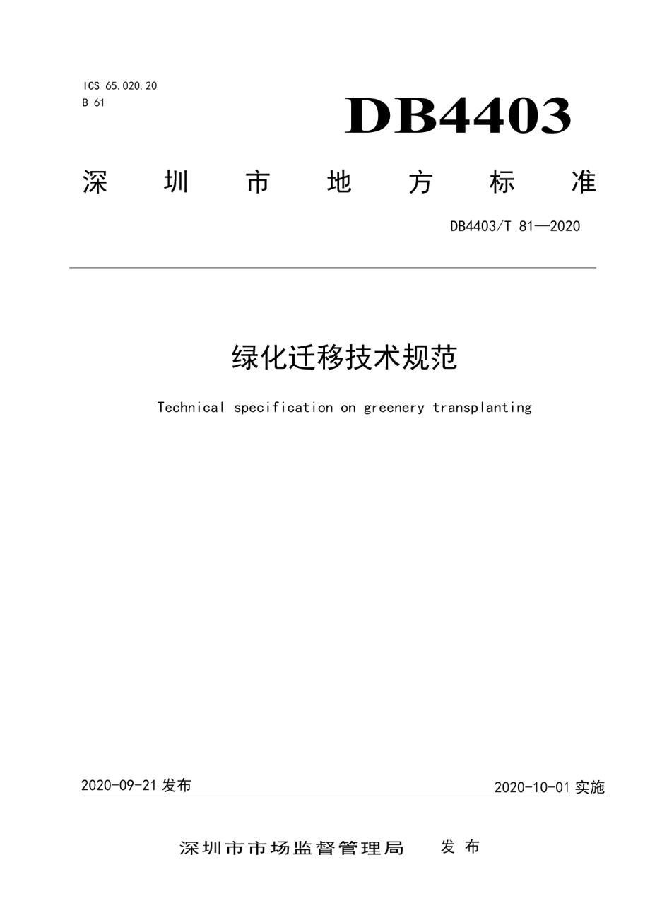 DB4403T 81-2020绿化迁移技术规范.pdf_第1页